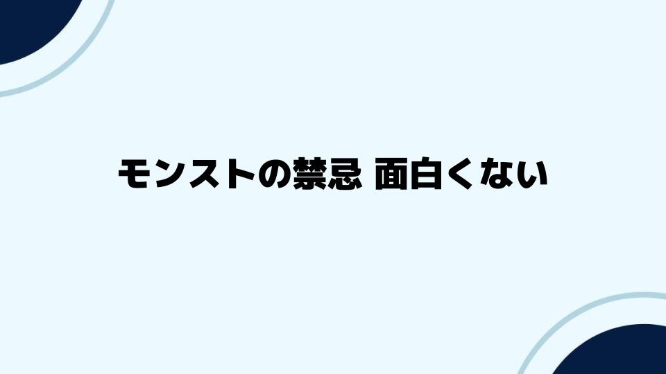 モンストの禁忌面白くない人への対策